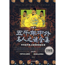 五千年中外名人之谜全集（珍藏本）：中国卷