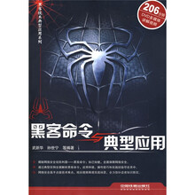 黑客命令与典型应用(附DVD光盘1张)