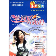 掌中宝典：单词听我的（7年级上）（附光盘）