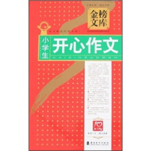 金榜文库：小学生开心作文