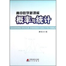 高中数学新课标概率与统计