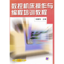 数控机床操作与编程培训教程
