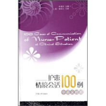 护患情境会话100例（中英文对照）