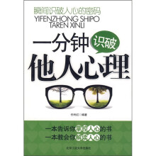 一分钟识破他人心理