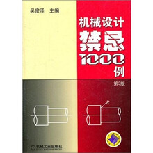 机械设计禁忌1000例（第3版）