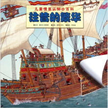 儿童情景认识小百科：往昔的繁华