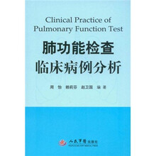 肺功能检查临床病例分析