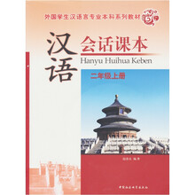 外国学生汉语言专业本科系列教材:汉语会话课本(2年级上)(附光盘1张)