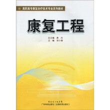 高职高专康复治疗技术专业系列教材：康复工程