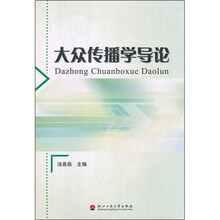 大众传播学导论