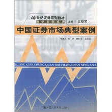 中国证券市场典型案例