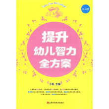 提升幼儿智力全方案（0-6岁）