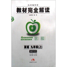 教材完全解读：初3英语（上）（配外研版）