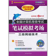 2011年全国计算机等考笔试模拟考场  三级网络 （9月份考试专用）