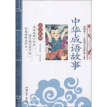 影响孩子一生的国学启蒙经典：中华成语故事（注音彩图）（第1辑）