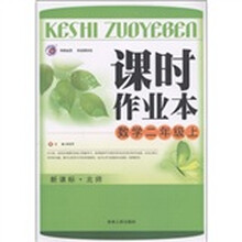课时作业本：数学（2年级上）（新课标·北师）