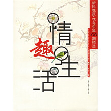 情趣生活:新民晚报·花鸟鱼虫100期精选