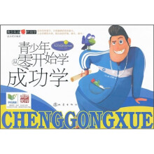 青少年从零开始学:成功学(青少年白金版)