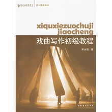 上海戏剧学院规划建设教材：戏曲写作初级教程