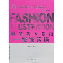 东华大学服装设计专业核心系列教材·纺织服装高等教育“十二五”部委级规划教材·服装美术基础：服饰素描