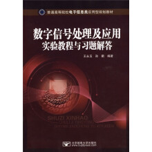 普通高等院校电子信息类应用型规划教材:数学信号处理及应用实验教程与习题解答
