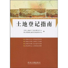 土地登记指南