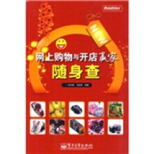 网上购物与开店赢家随身查