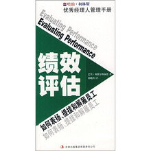 绩效评估：如何表扬、提拔和解雇员工