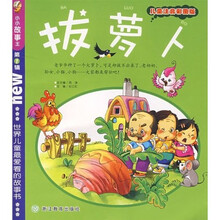 小小故事王：拔萝卜（儿童注音彩图版）