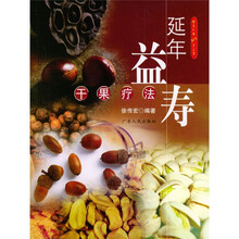 延年益寿干果疗法
