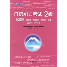 日语能力考试2级试题集(2007年-2005年)(附光盘)