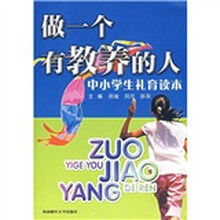 做一个有教养的人:中小学生礼育读本