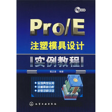 Pro/E注塑模具设计实例教程(附光盘)