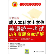 人大英语三级红宝书:北京地区成人本科学士学位英语统一考试历年真题名家详解