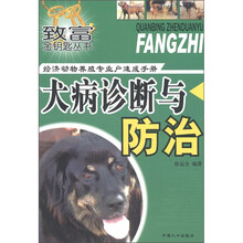致富金钥匙丛书·经济动物养殖专业户速成手册：犬病诊断与防治
