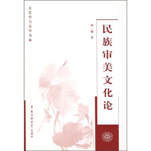 民族审美文化论