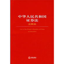 中华人民共和国证券法注释本