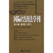 国际经济法学刊（第14卷第2期）（2007）