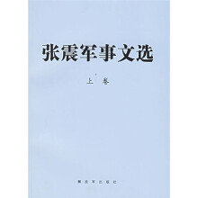 张震军事文选(套装上下册)