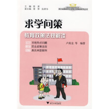 求学问策（教育政策法规解读）