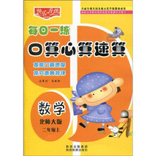 快乐升级·每日一练口算心算速算：数学（北师大版）（2年级上）