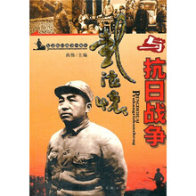 彭德怀与抗日战争