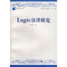 LOGIC汉译研究