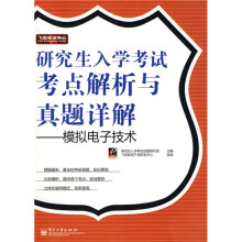 飞思考试中心·研究生入学考试考点解析与真题详解:模拟电子技术