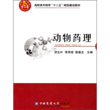 高职高专教育“十二五”规划建设教材:动物药理