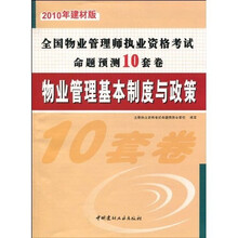 全国物业管理师执业资格考试命题预测10套卷：物业管理基本制度与政策（2010年建材版）