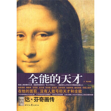 全能的天才：达·芬奇画传
