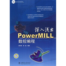 深入浅出：PowerMILL数控编程