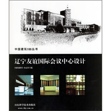 辽宁友谊国际会议中心设计