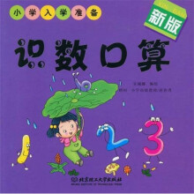 小学入学准备:识数口算(新版)